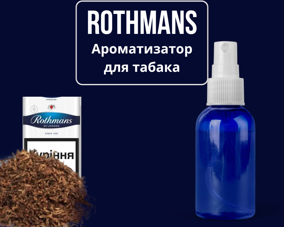 Ароматизатор для табака Rothmans