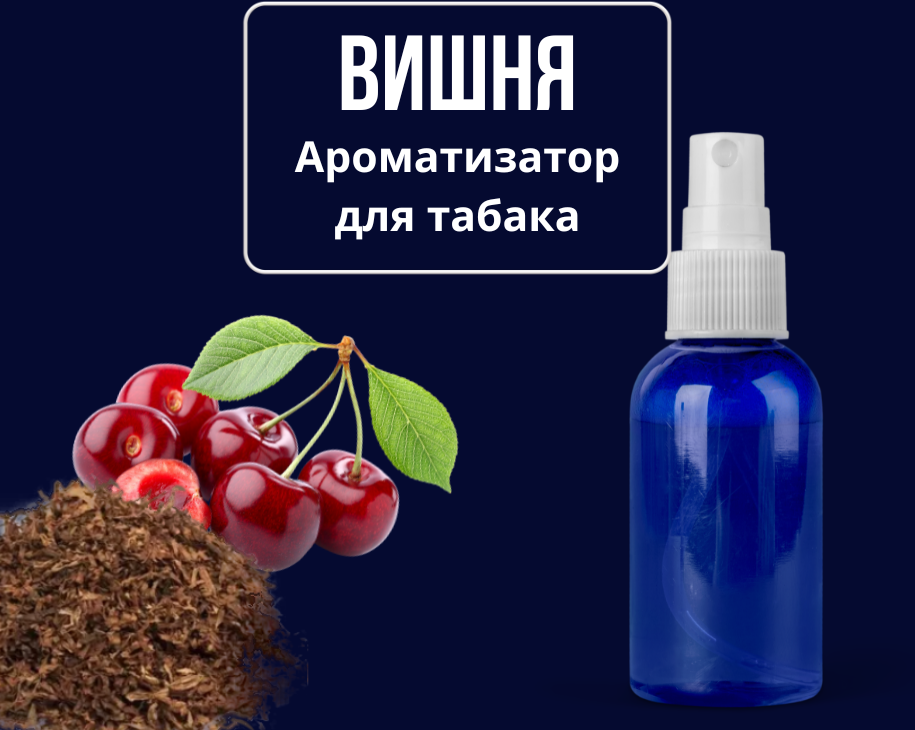 Ароматизатор для табака Вишня