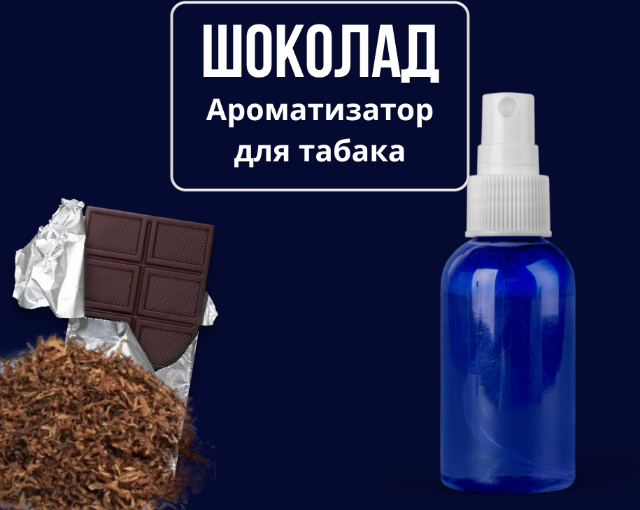 Ароматизатор для табака Шоколад