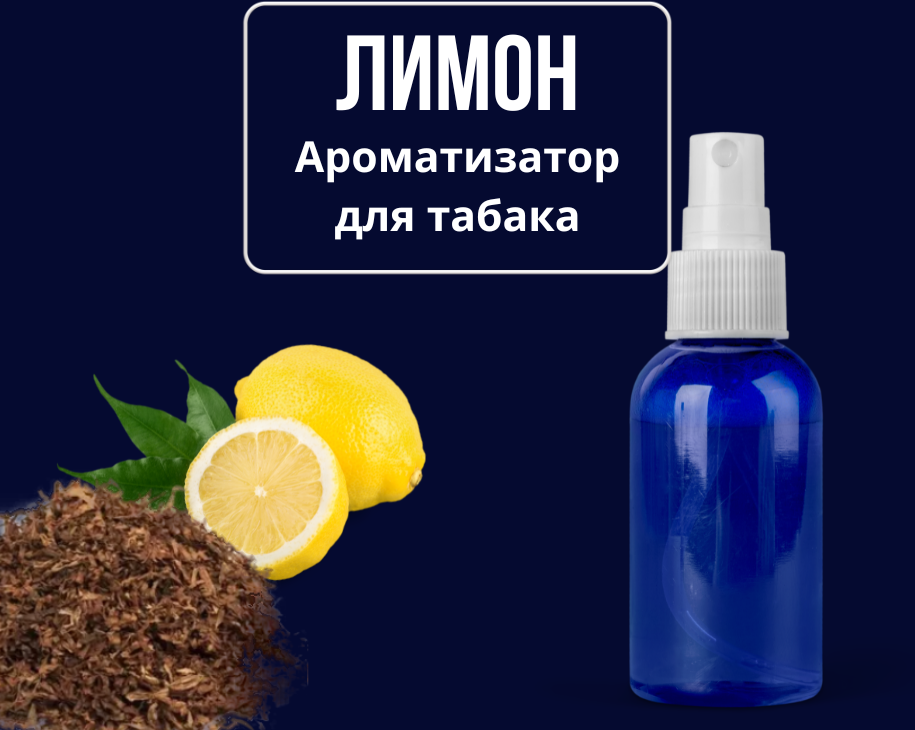 Ароматизатор для табака Лимон