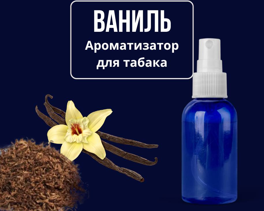 Ароматизатор для табака Ваниль